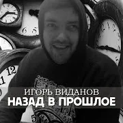 Назад В Прошлое