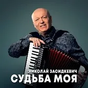 Судьба Моя